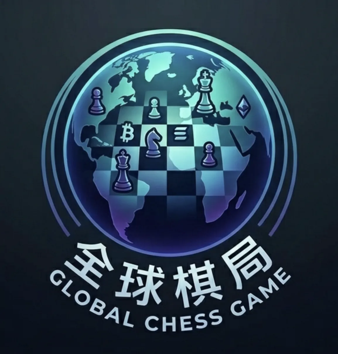 全球棋局