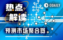 跨链、跟单、闪电下单……六款聚合器让你领跑预测市场