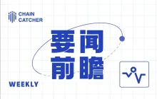 本周要闻前瞻 | 美联储公布货币政策会议纪要；元宇宙游戏 ChronoForge 停止运营