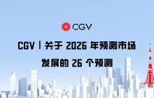CGV｜关于 2026 年预测市场发展的 26 个预测
