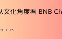 IOSG Weekly Brief｜双城记：从文化角度看 BNB Chain 和 Base