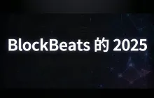 BlockBeats的2025：让1500万人见证比特币的新高
