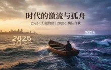 Raging Current and Lonely Boat: Challenges and Strategies in a Great Era