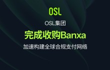 OSL集团完成收购Banxa，加速构建全球合规支付网络