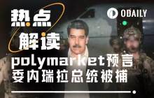 当战争先于新闻被结算：预测市场如何提前六天“定价”马杜罗抓捕行动