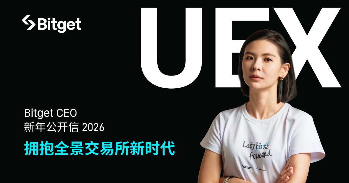 Bitget CEO 公开信：UEX 将开启金融民主的新纪元