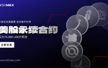 BitMEX launches stock perpetual contracts, supporting 24/7 stock trading.