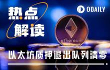 ETH质押数据反转：退出清零 VS 进入激增130万枚，何时抄底？