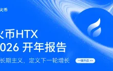 Huobi HTX released the 2026 New Year report: Trading volume steadily increases, building the foundation for the next round of growth with long-termism.