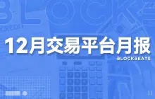 12月交易平台排行榜：CEX与DEX同步走弱，链上永续合约交易量下滑30%