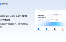 BenPay DeFi Earn新增四大标的：丰富资产增值路径，优化收益选择