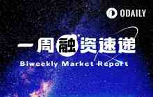 Weekly Financing Update | 7 projects received investment, with a total financing amount of $332 million (1.05-1.11)