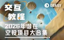 2026 Potential Airdrop Project Compilation and Tutorial (Part Two)