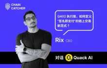 专访 Quack AI CBO Rix：Q402 执行层，如何定义“签名即支付”的链上交易新范式？