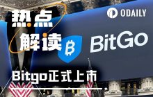 2026年加密IPO第一枪BitGo，打响哪些信号？