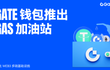 Gate Wallet launches Gas Station to strengthen Web3 multi-chain infrastructure