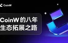 八年老牌交易所的“反共识”选择：为什么放弃躺赚，不把交易当终点？