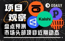 The prediction market is active and has reached a historical high, significant events worth paying attention to in leading projects are all here.