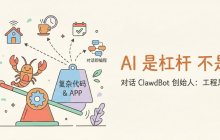 Dialogue with ClawdBot Founder: AI is a lever, not a substitute.