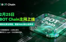 BOT Chain 主网上线倒计时：模块化算法网络能否破解公链十年困局？