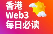 香港 Web3 每日必读：伊朗加密货币生态规模达 77.8 亿美元，香港已备足预案以应对中东战事引发的市场波动