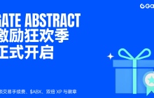 Gate携手Abstract、Aborean推出流动性激励活动，打造“手续费+代币+积分”多层收益模型