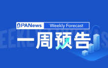 一周预告 | 美SEC与CFTC联合加密监管指导文件生效；Polymarket公布重大消息，社区猜测涉融资或发币