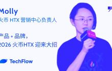 对话火币 HTX 营销中心负责人：产品 + 品牌，2026 火币 HTX 迎来大招