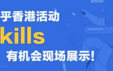 律动 X 知乎香港活动招募skills，现在报名，有机会现场展示