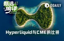 数据研究：Hyperliquid与CME原油流动性差距有多大？