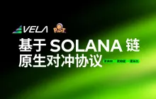 PinPet × VELA：Solana首创原子交易引擎与收益对冲协议，重构DeFi金融范式