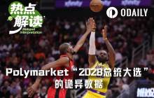 Polymarket“2028总统大选”的流量王是……勒布朗·詹姆斯？？？