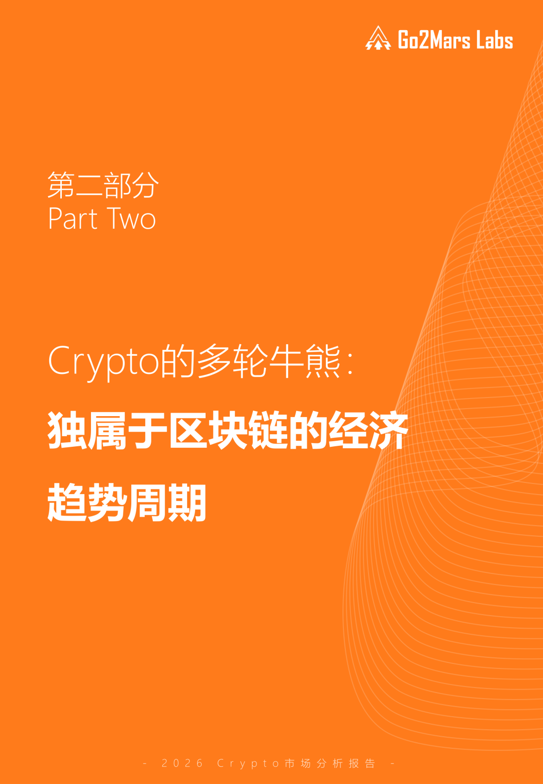 泡沫之后，何去何从：2026 数字资产市场分析报告