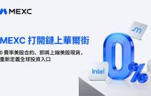 MEXC Opens On-Chain Wall Street: 0 Fee U.S. Stock Contracts, Upcoming U.S. Stock Spot Market, Redefining Global Investment Access