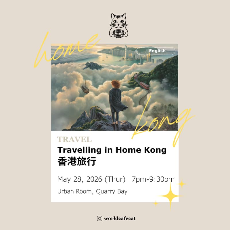 World Cafe: Travelling in Home Kong 香港旅行 的封面图片