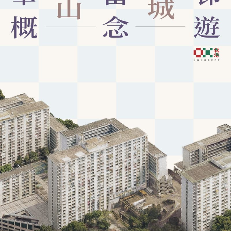 華富邨山城概念遊 的封面图片