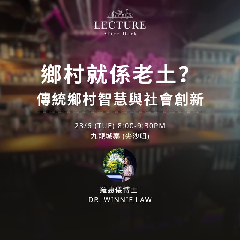 Lecture After Dark - 鄉村就係老土？傳統鄉村智慧與社會創新 的封面图片