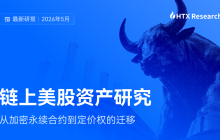 HTX Research Latest Research Report Interpretation: When Cryptocurrency Trading Infrastructure Begins to Support U.S. Stocks