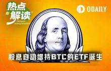 Wall Street has a new trick, automatic dividend reinvestment for Bitcoin through US stock ETFs has arrived.