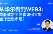 胡捷做客火币大咖讲堂：美联储政策逻辑正在改变，比特币将迎来新的宏观考验