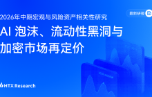 HTX Research 最新研报解读：当 AI 成为\\\"流动性黑洞\\\"，加密市场如何重新寻找定价权