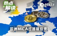 MiCA过渡结束，牌照短缺，欧洲迎来最大规模交易所清退