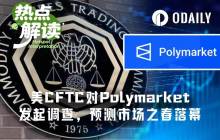 The US CFTC launches a broad investigation into Polymarket, is the prediction market celebration season coming to an end?