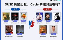 Circle 多空激辩：OUSD 横空出世，Circle 护城河还在吗？