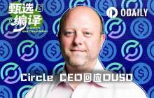 Circle CEO responds to OUSD challenge: The alliance model is destined to fail, in this game I will "win it all."