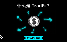 TradFi一分钟科普：什么是 TradFi？