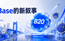 B20不只是Meme，Base的链上资产叙事刚刚开始