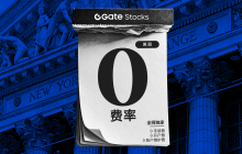 Gate has launched a zero-fee model for U.S. stocks and ETFs, creating a more competitive global asset trading service.
