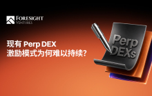 Perp DEX 的激励机制，需要第二种答案