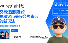 从“交易入口”到“认知入口”：火币成长学院负责人 Taran 揭秘美股合约背后的内容逻辑